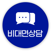비대면상담
