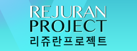 리쥬란프로젝트