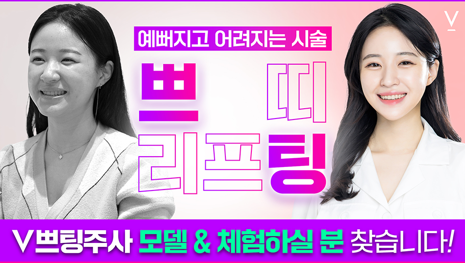 쁘띠리프팅 모델체험