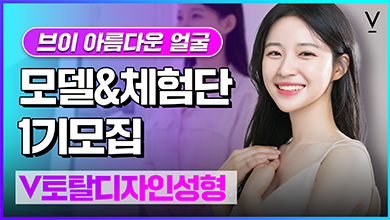 v토탈디자인성형 모델체험