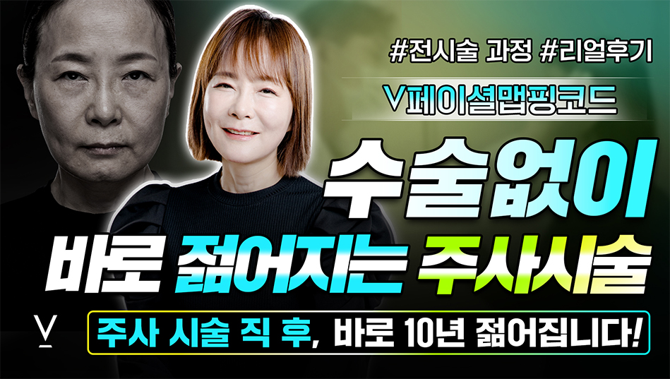 페이셜맵핑코드 젊어지는주사시술