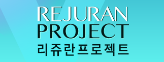 리쥬란프로젝트