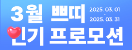 3월프로모션_쁘띠